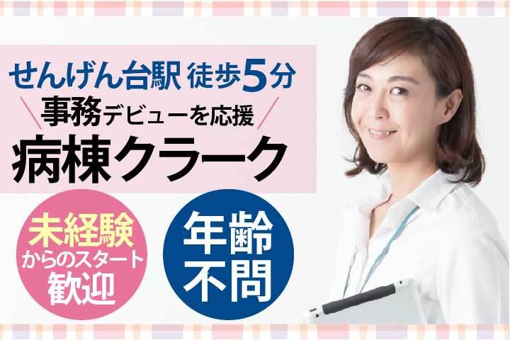 《未経験・無資格OK》ナースステーション事務【せんげん台徒歩5分】大学病院での病棟クラーク《有休消化率90%以上・職場環境抜群◎》年齢不問*お人柄重視の採用です♪ イメージ