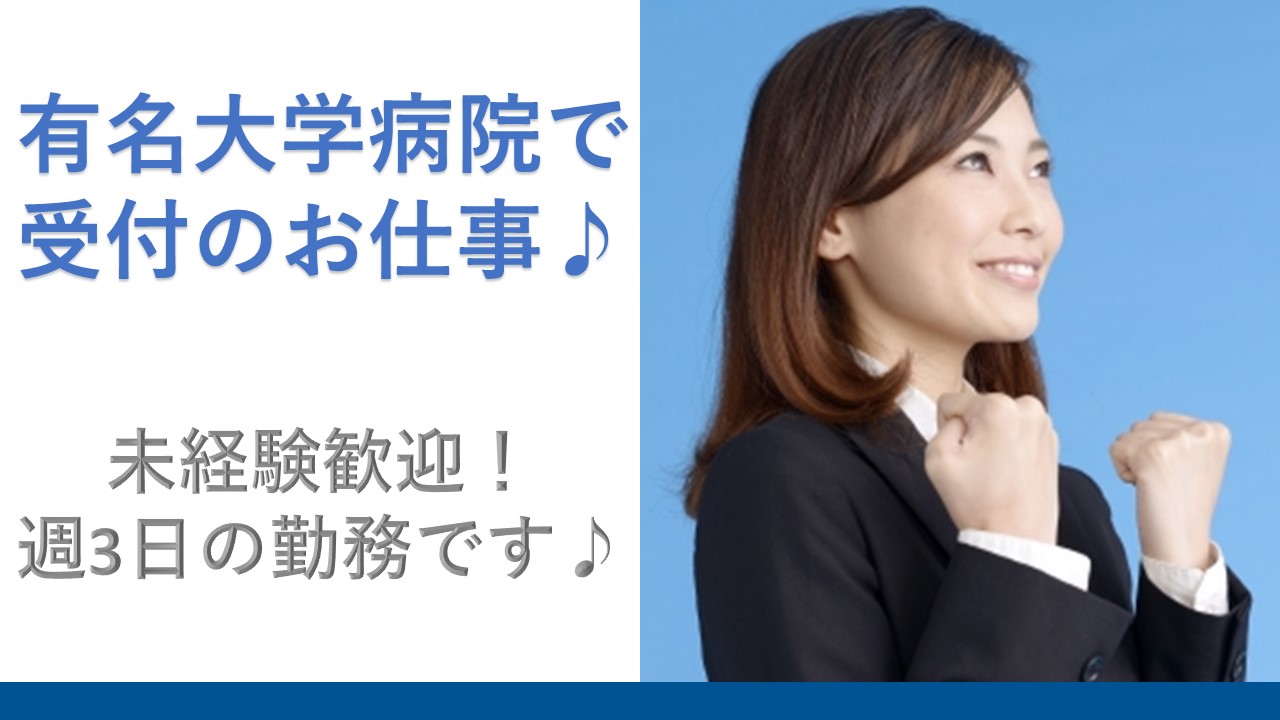 【週3日勤務】リニューアルしたきれいな病院☆弊社の社員が100名以上活躍!一緒に働くのは同じ会社の仲間です★ イメージ