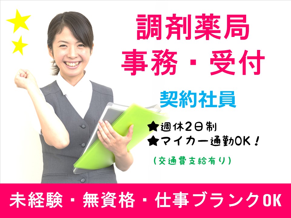 【札幌市東区/調剤薬局】契約社員★週休2日制★マイカー通勤可 イメージ
