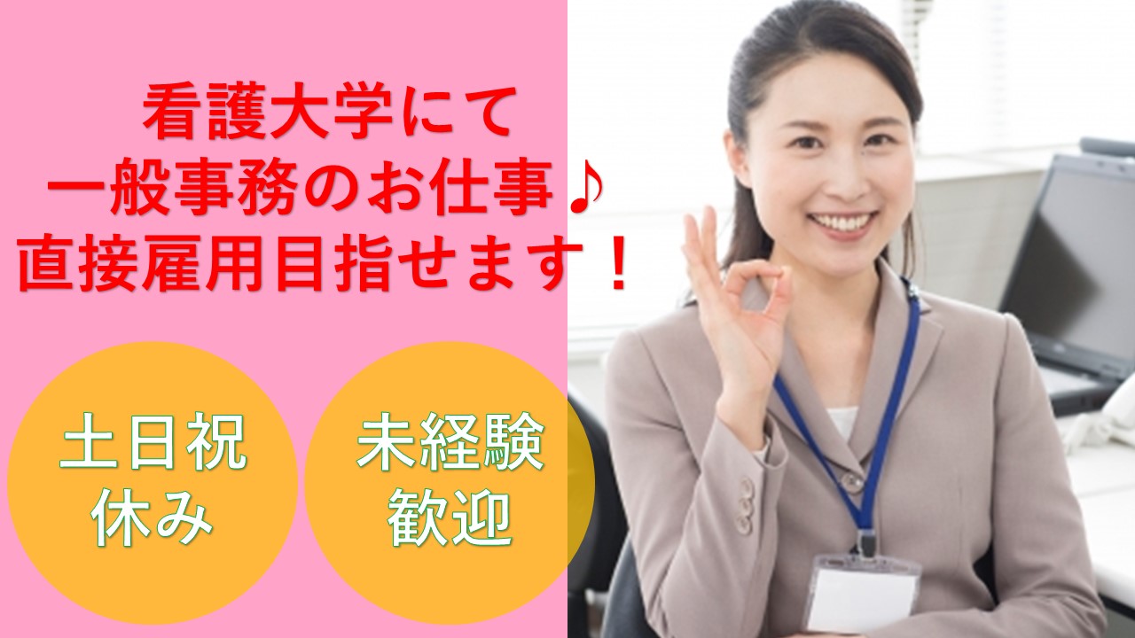 ★未経験歓迎★土日祝休み★直接雇用を目指す方必見!中央区にある看護大学で一般事務のお仕事♪ イメージ