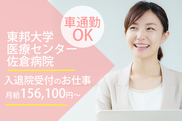 【東邦大学医療センター佐倉病院】9月スタート!月給156,100円~♪未経験OK!入退院受付のお仕事♪残業ほとんどなし!弊社スタッフ活躍中の職場です☆彡 イメージ