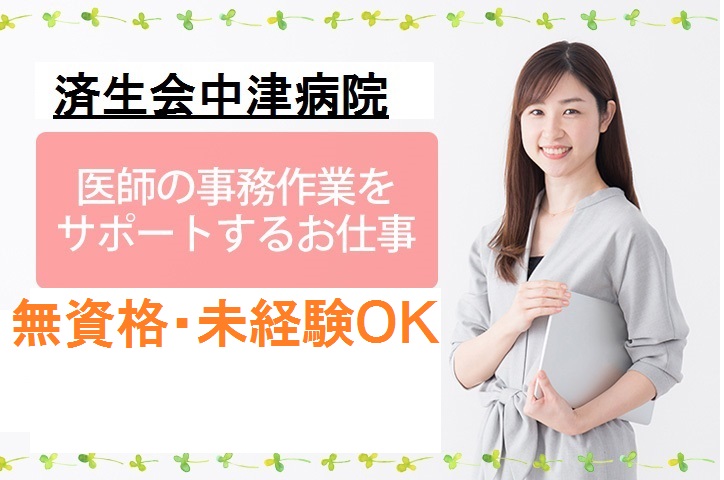 人気の案件!増員募集【梅田・済生会中津病院】未経験OK/医師事務作業補助/働きやすさ◎ イメージ