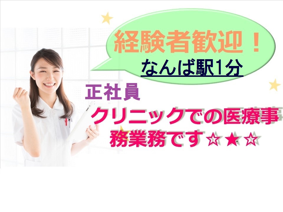 なんば駅1分★経験者歓迎!*賞与・退職金制度有り*正社員募集*20~30代活躍中 イメージ