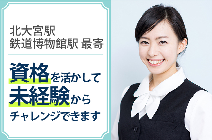 未経験OK・賞与2ヶ月&月給18万円\すぐに正社員に♪/【北大宮/鉄道博物館駅】クリニック医療事務《新卒・第二新卒も歓迎》20~40代活躍中♪ イメージ