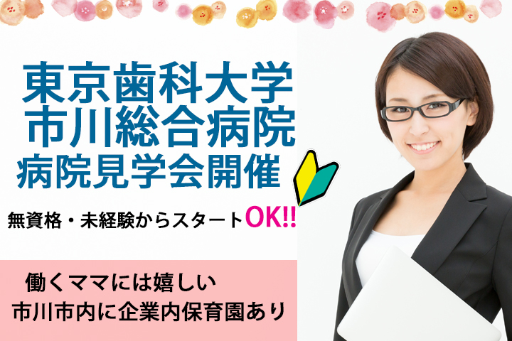 好評の見学会!東京歯科大学市川総合病院にて病院説明会・見学会を開催!◆6月22日(金)13時30分~15時で開催!あなたの医療機関デビュー全力サポート★企業内保育園有り◆ イメージ