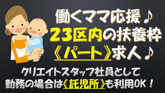 働くママ応援!の扶養枠(パート) 求人☆未経験歓迎♪ イメージ