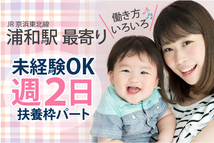 未経験・無資格OK*週2日~OK【浦和エリア】クリニックでの医療事務*パート《扶養枠OK・残業ほぼなし・ミニボーナス支給あり》40代活躍中 イメージ