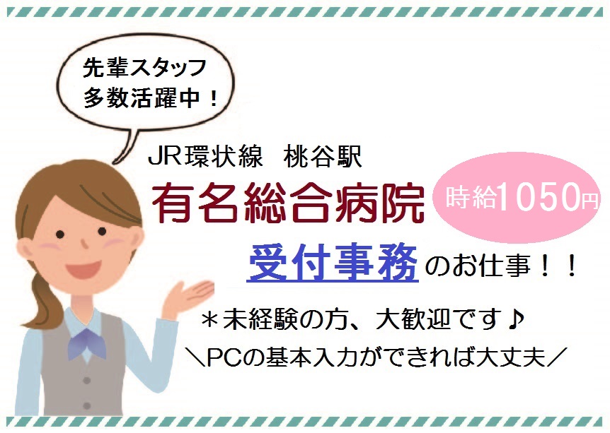 JR大阪環状線・桃谷駅★無資格・未経験OK≪総合病院・初診受付≫接客経験活かせます♪20~30代活躍中 イメージ