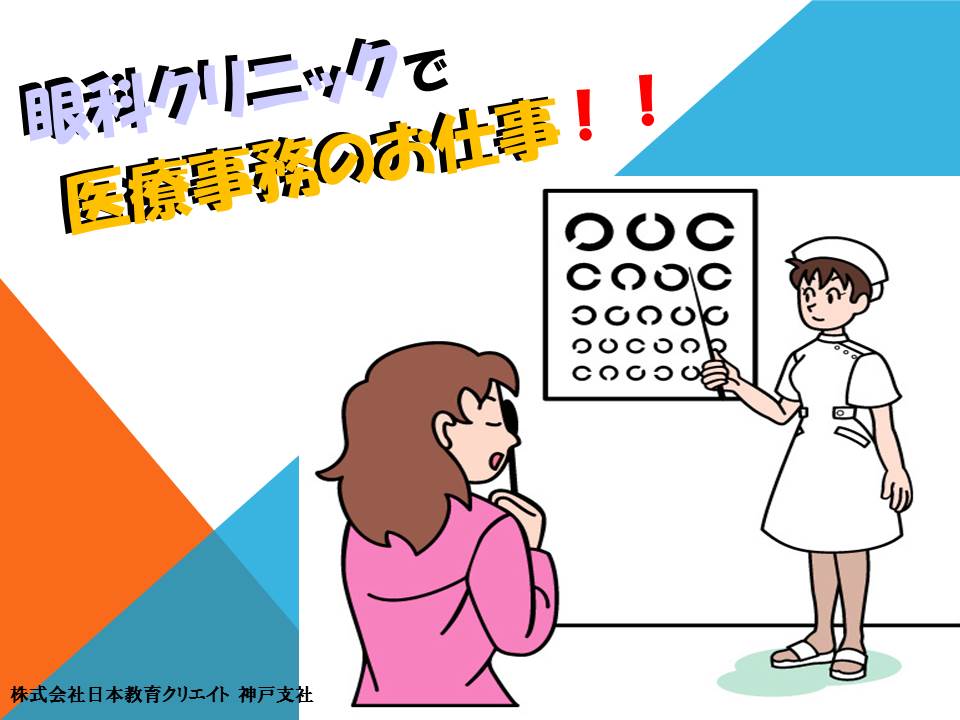 【阪神:甲子園駅】未経験大歓迎★甲子園駅徒歩2分♪手当充実♪紹介予定派遣で眼科でのお仕事☆ イメージ