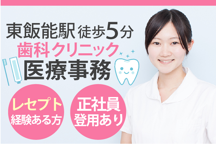正社員登用あり【東飯能駅徒歩5分】\レセプト経験を活かしてキャリアアップ/歯科クリニック医療事務《残業ほぼなし》20代~40代活躍中 イメージ