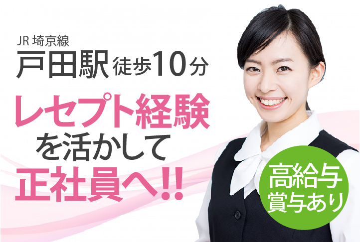 賞与2ヶ月・月収25万円も可能【戸田駅徒歩10分】クリニックでの医療事務《正社員》レセプト経験を活かしませんか☆40代活躍中 イメージ