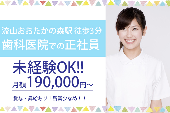 【流山おおたかの森駅】徒歩3分♪ほんだ歯科医院での正社員のお仕事★無資格・未経験OK!残業ほとんどなし♪賞与あり★ イメージ