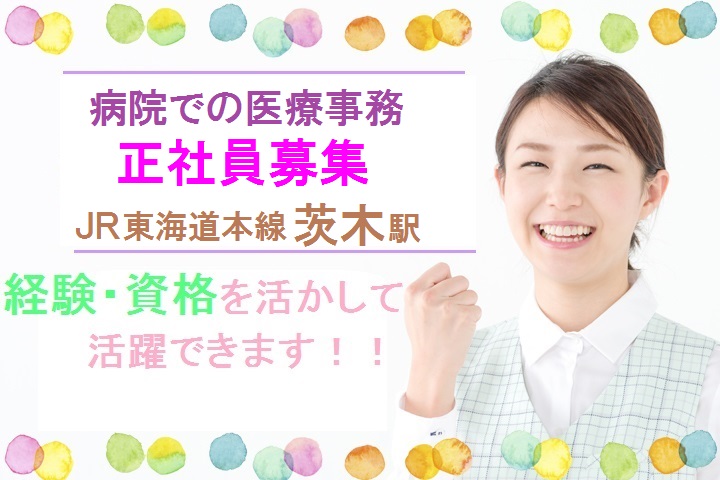 JR茨木駅*経験を活かして正社員*賞与3ヶ月*手当充実*病院での受付のお仕事*日祝休み イメージ