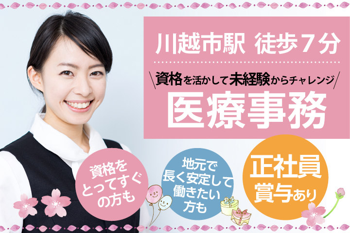 未経験OK・賞与4ヶ月【川越市駅徒歩7分】クリニックでの医療事務業務《正社員》20代30代活躍中♪ イメージ