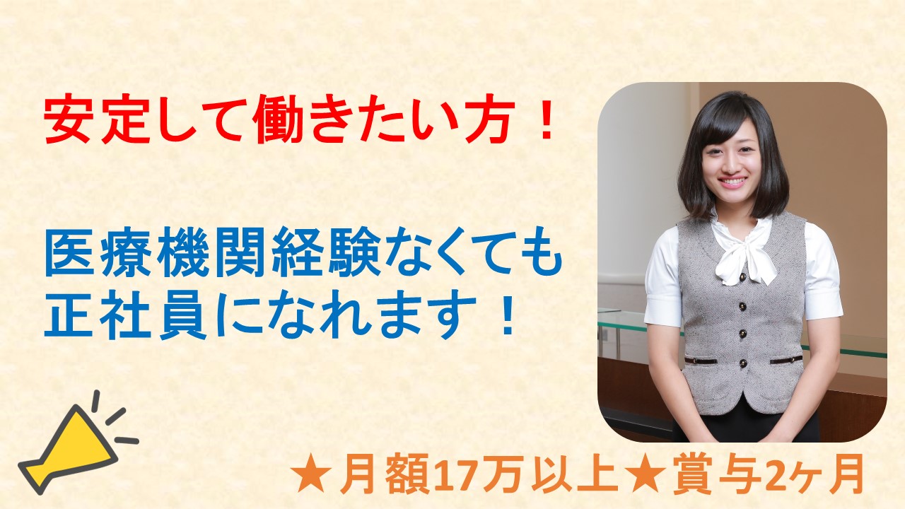 無資格・未経験歓迎★足立区に複数施設を展開の社団法人クリニックで安定の正社員! イメージ