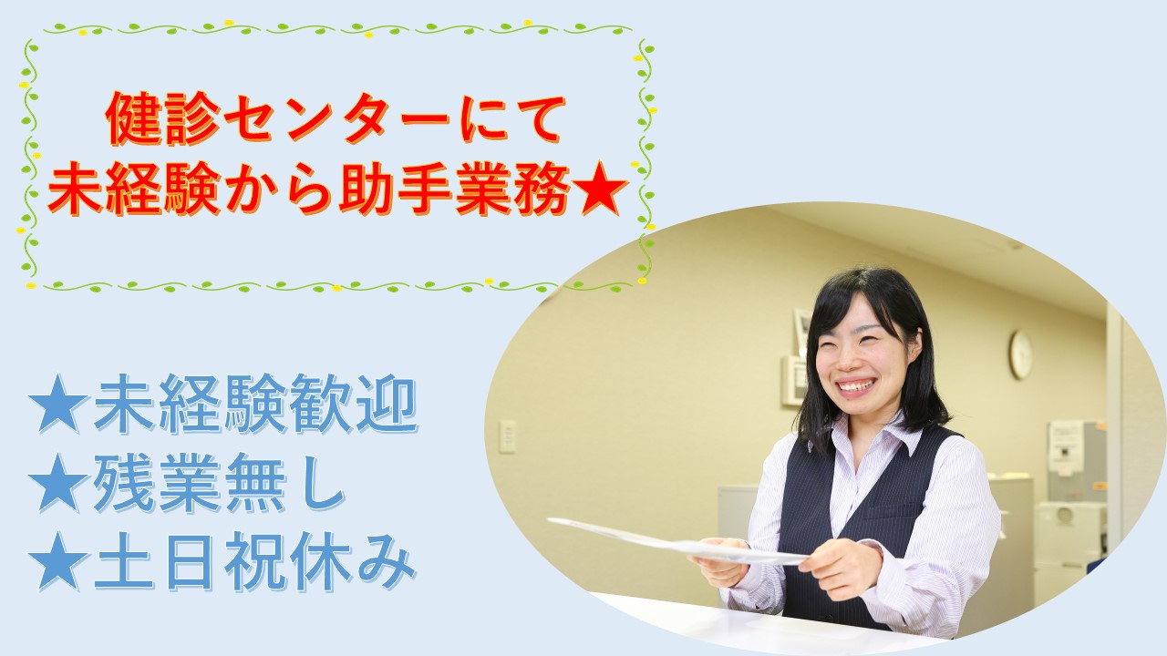 健診センターのアシスタント業務《中央区》残業基本なし!◆PCスキルほぼ不要! イメージ