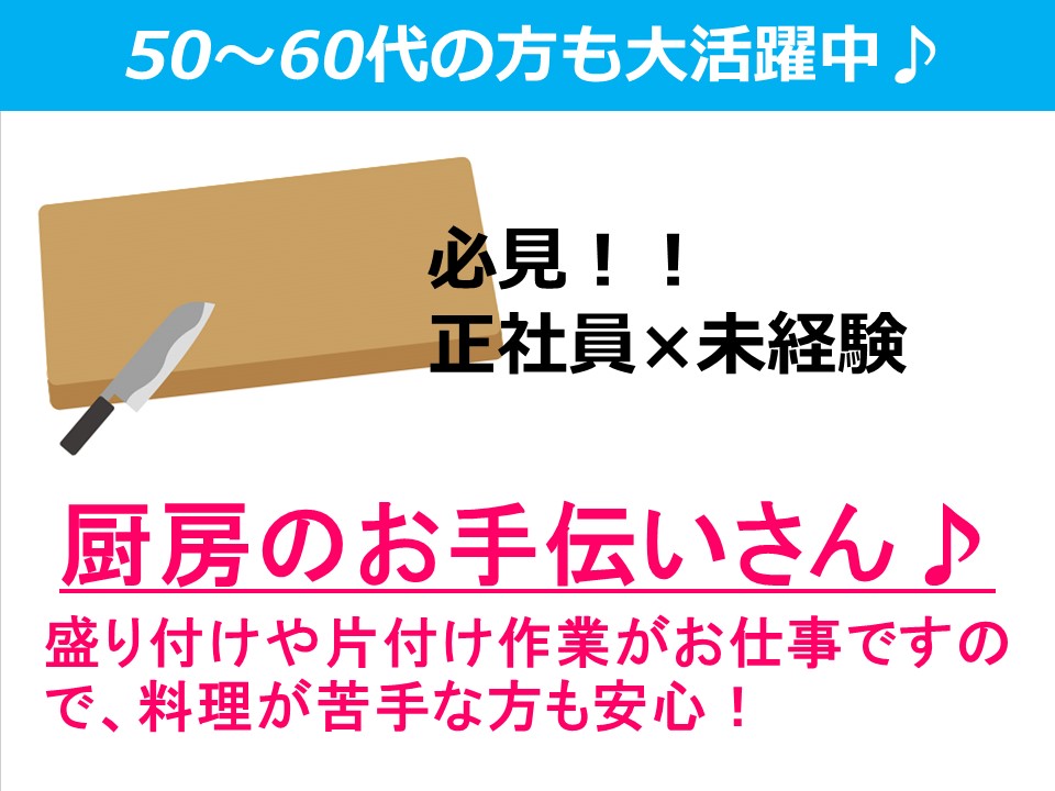 \\無資格・未経験求人★50代の方活躍中★厨房のお手伝いさん★駅徒歩4分の好立地// イメージ