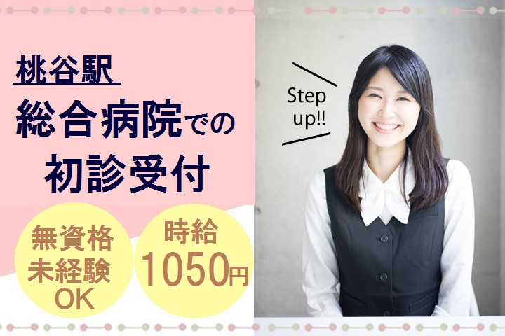 桃谷駅★無資格・未経験OK≪総合病院・初診受付≫接客経験活かせます♪20~30代活躍中 イメージ