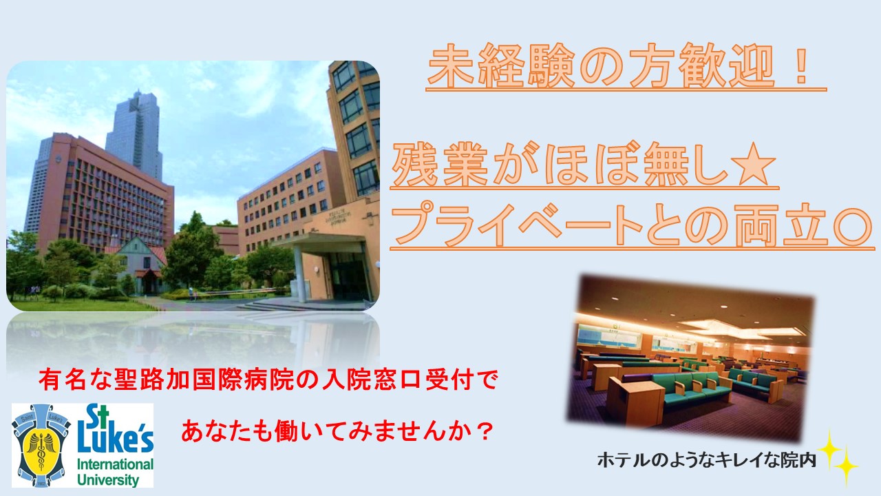 未経験の主婦カツヤクの入院受付/残業月に3~5時間程度でワークライフバランスGOOD☆ イメージ