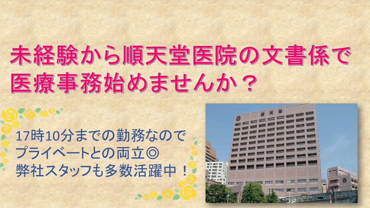 ④4名増員募集!《御茶ノ水駅》順天堂医院の医事課で書類メインのオシゴト★未経験歓迎!見学もOK♪ イメージ