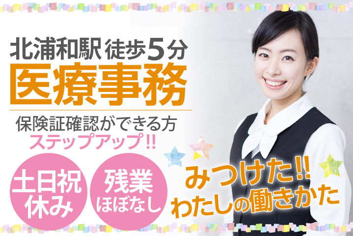 土日祝休み&残業ほぼなしで働きやすさ抜群【さいたま市/北浦和駅徒歩5分】総合病院での医療事務《年齢不問》職場環境◎弊社スタッフ12名活躍中 イメージ