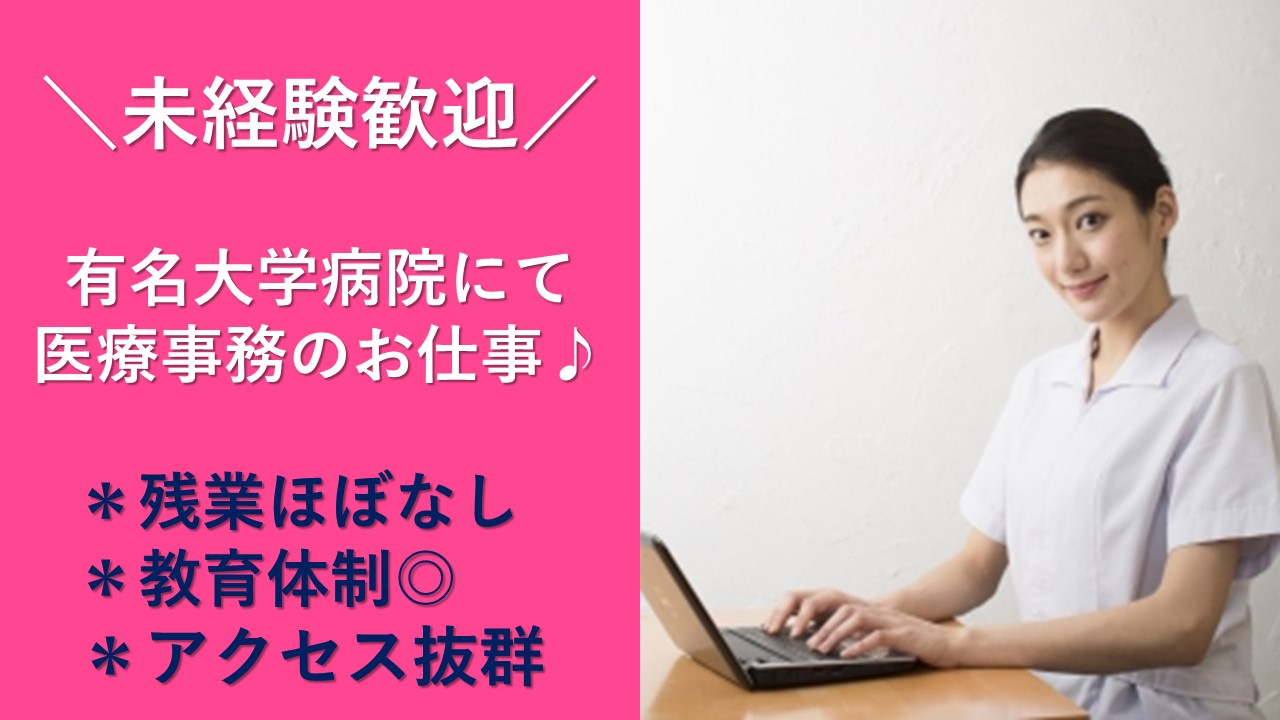 【新宿区】\初めてでも安心な初再診受付のお仕事^^/有名大学病院でお仕事始めるチャンスですよ★/残業ほぼなしでプライベートも充実♪ イメージ