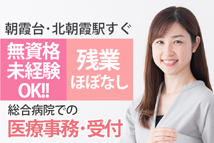 《業界経験不問!》未経験・無資格からはじめられる受付事務【朝霞台・北朝霞駅すぐ】データ入力や患者様対応などのお仕事《残業ほぼなし・学歴不問・40代活躍中》 イメージ