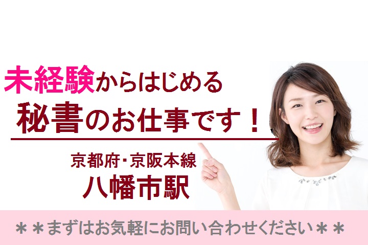 京都府八幡市*未経験OK*病院での役員秘書のお仕事!土日休みアリ♪30~40代活躍中 イメージ