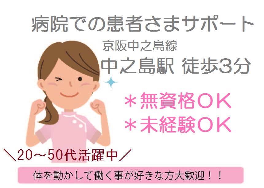 大阪市北区≪資格・経験不問!≫男女活躍♪総合病院での患者さまサポート!夜勤なし*複数名同時募集中*京阪線 中之島駅すぐ イメージ