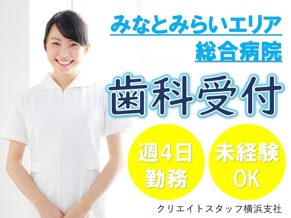 【みなとみらい】総合病院*歯科受付業務*フルタイム週4日*自転車通勤OK*社会保険完備* イメージ