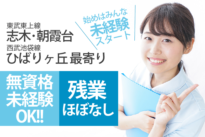 未経験・無資格から始められる医療事務!!【志木/朝霞台/ひばりが丘最寄り】病院での受付《完全週休2日制・残業ほぼなし》30代,40代活躍中 イメージ