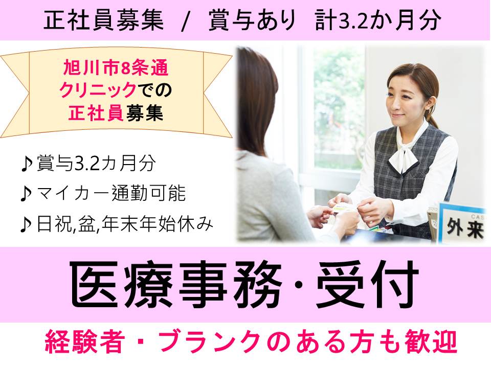 【旭川市8条通/クリニック】✿医療事務✿正社員✿未経験相談可✿賞与3.2か月分 イメージ
