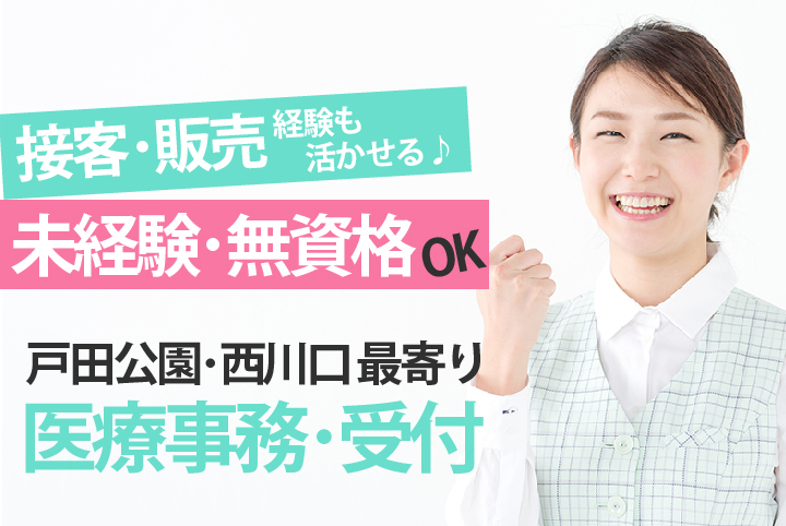 《週3日~相談可》未経験・無資格OK【戸田公園/川口駅】\接客・販売経験も活かせる♪/一般病院での医療事務《高時給1,200円》年齢不問 イメージ