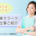 『外来クラーク』のお仕事、皆さんご存知ですか？ イメージ