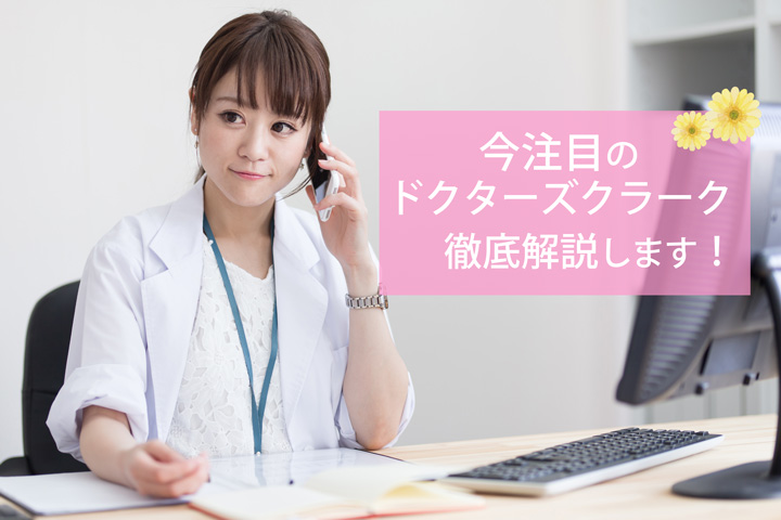『ドクターズクラーク』というお仕事はご存知ですか? イメージ