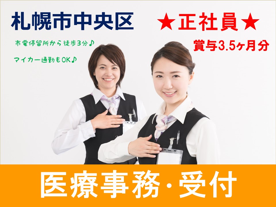 【中央区/医療事務】正社員★賞与3.5月分★週休2日制★マイカー通勤可 イメージ