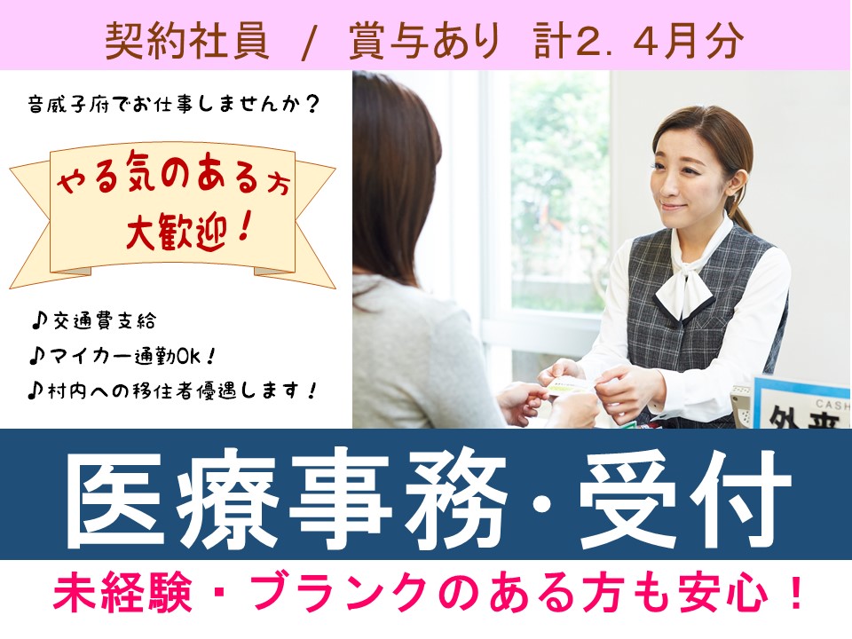 【診療所/医療事務】★契約社員★賞与2.4月分★未経験者OK★マイカー通勤可 イメージ