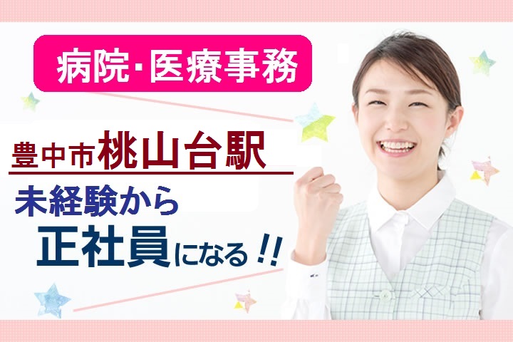 桃山台駅*賞与3.6ヶ月分*未経験OK!待遇◎の正社員求人*病院での受付*退職金制度あり*年間休日110日 イメージ
