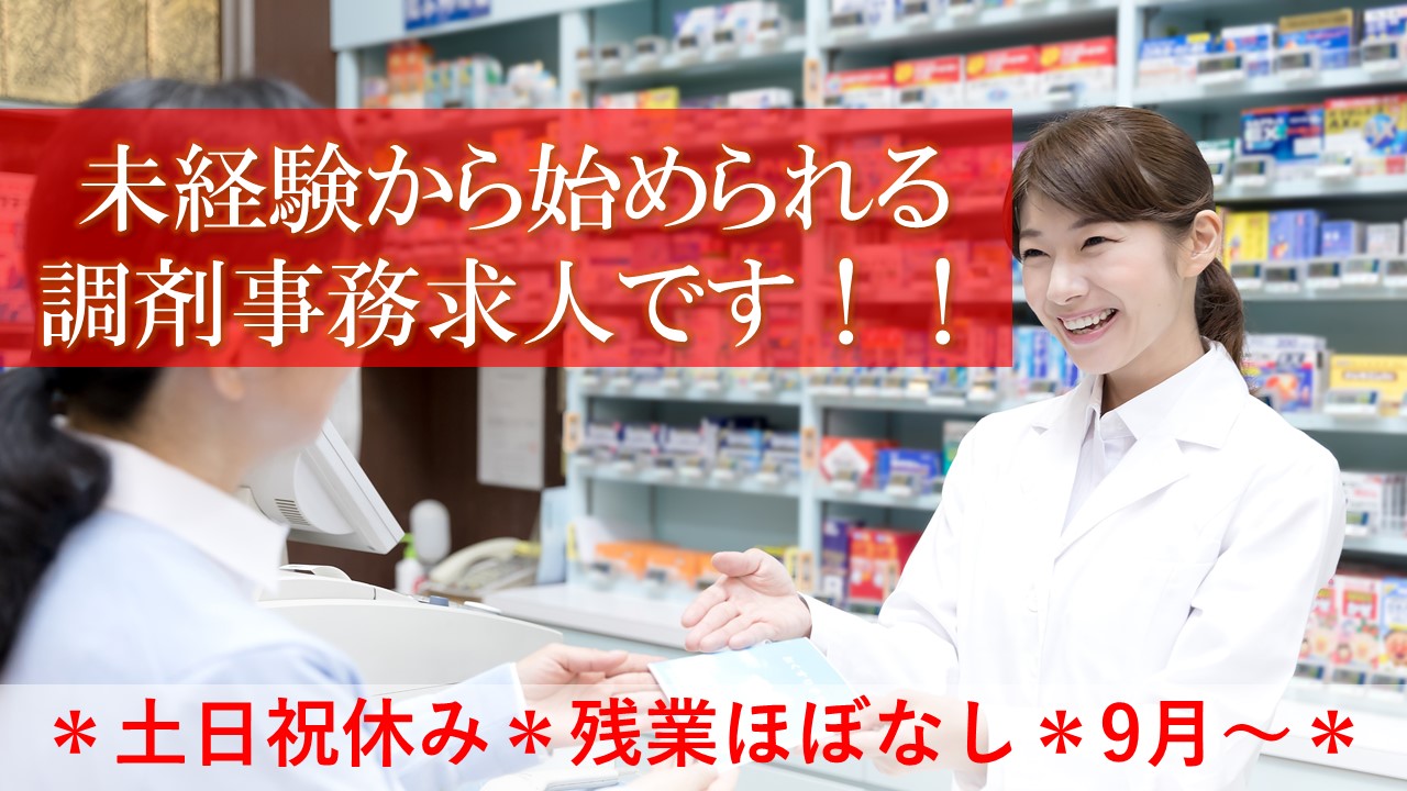 【江東区/亀戸駅】内科・在宅むけ調剤薬局にて調剤事務のお仕事!未経験からのスタートOK♪残業ほぼなし! イメージ