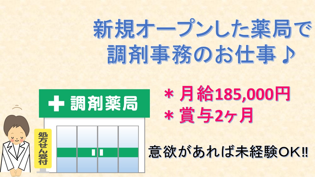 新オープンした調剤薬局!がんばりで正社員昇格も♪【江東区】アットホームな調剤薬局です♪残業ほぼなし! イメージ
