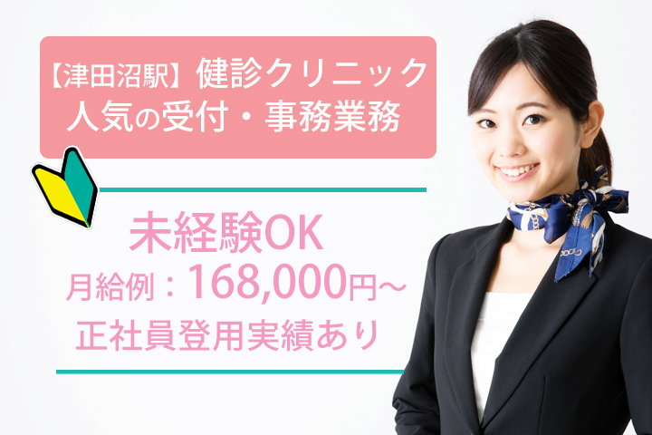 【津田沼駅近く】月給例:168,000円~♪健診クリニックでの受付・事務のお仕事!正社員のチャンスあり!!未経験OK★♪接客経験や一般事務経験活かせます☆ イメージ
