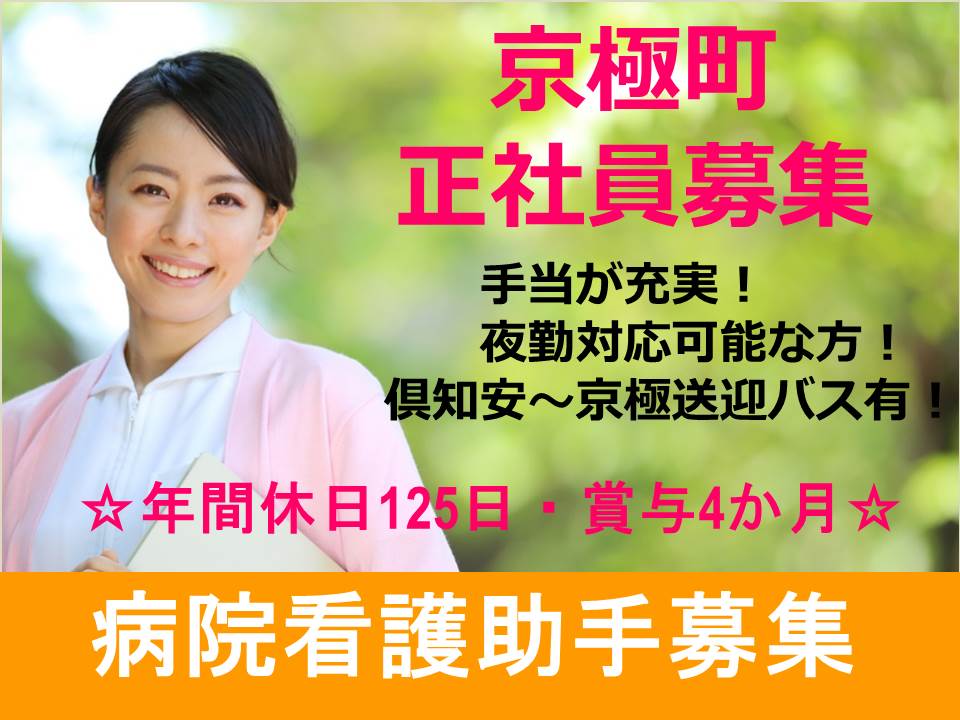 【京極町/病院】正社員☆年間休日125日☆賞与4か月☆ イメージ