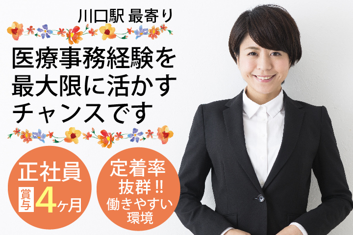 賞与4ヶ月分*残業ほぼなし*定着率抜群の働きやすい環境【川口駅】一般病院での医療事務◎30代,40代活躍中 イメージ