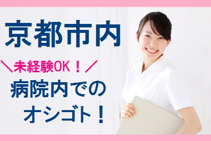京都市内\未経験歓迎/働きやすい病院内でのオシゴト!医療事務デビューにオススメ♪ イメージ