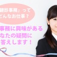最近よく聞く「健診事務」の仕事ってどんな仕事？ イメージ