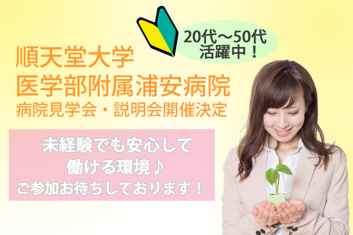 大好評につき夏も開催決定🌞順天堂大学医学部附属浦安病院にて説明会・見学会◆8月21日(火)14時半~・22日(水)10時~開催します☆彡 イメージ