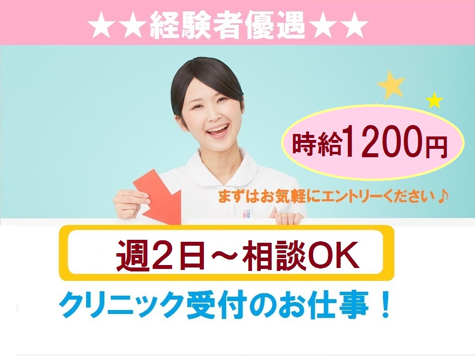 近鉄京都線伊勢田駅1分【週2日~相談OK】時給1200円!整形外科クリニック受付!イチから経験を積めます【扶養枠・WワークOK】 イメージ