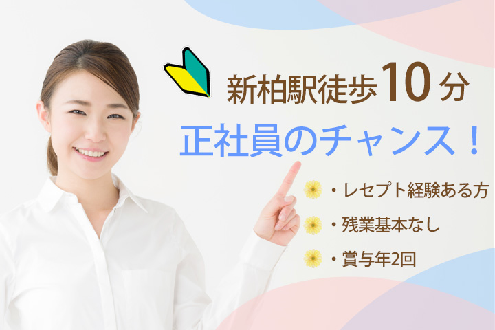 【新柏駅徒歩10分】胃腸科外科のクリニックで正社員になれるチャンス☆嬉しい賞与あり♪レセプト経験ある方★職場環境◎ イメージ
