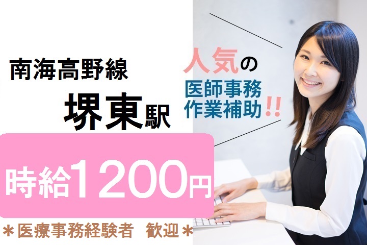 南海高野線堺東駅\経験者歓迎♪時給1200円/車通勤OK*総合病院での医師事務*残業ほぼなし♪ イメージ