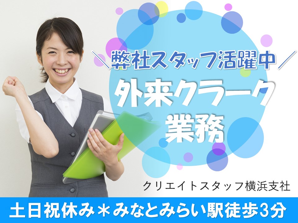 《週4日勤務》午前パート/土日祝休み*外来クラーク*無資格・未経験OK*みなとみらいエリア イメージ